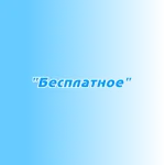 Размещение в эфире "Бесплатное"