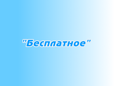 Размещение в эфире "Бесплатное"