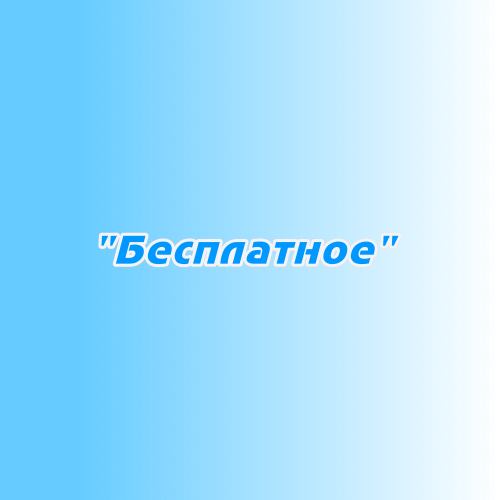 Размещение в эфире "Бесплатное" Размещение в эфире "Бесплатное"