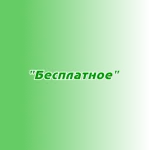 Размещение в плейлисте "Бесплатное"