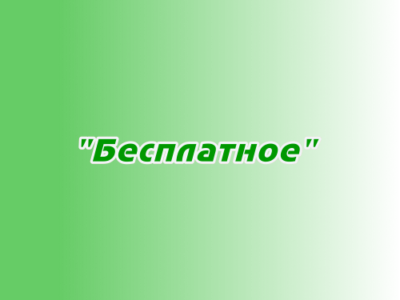 Размещение в плейлисте "Бесплатное"