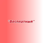 Заказ песен и стихов "Бесплатный"