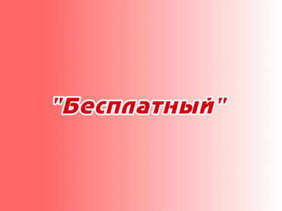Заказ песен и стихов «Бесплатный»