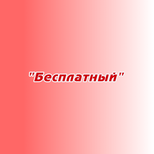 Заказ песен и стихов "Бесплатный" Заказ песен и стихов "Бесплатный"