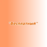 Заказ поздравлений "Бесплатный"