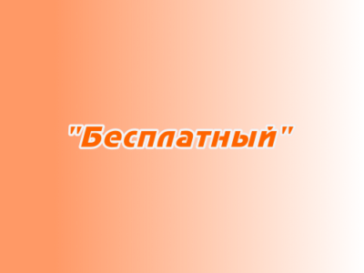 Заказ поздравлений "Бесплатный"