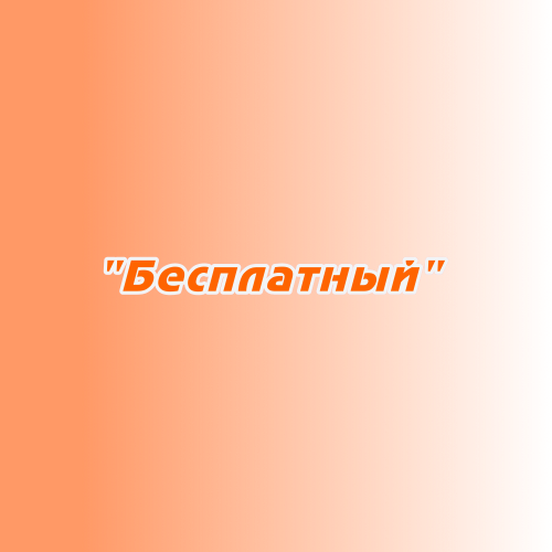 Заказ поздравлений "Бесплатный" Заказ поздравлений "Бесплатный"