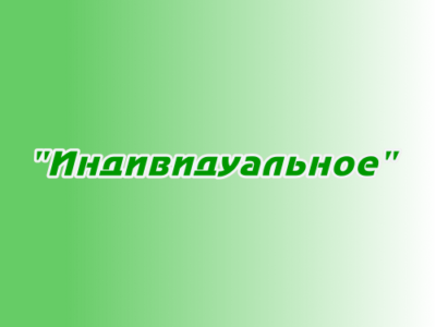 Размещение в плейлисте "Индивидуальное"