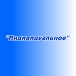Размещение рекламы "Индивидуальное"