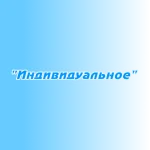 Размещение в эфире "Индивидуальное"