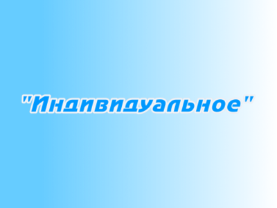 Размещение в эфире «Индивидуальное»