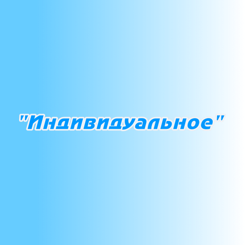 Размещение в эфире "Индивидуальное" Размещение в эфире "Индивидуальное"