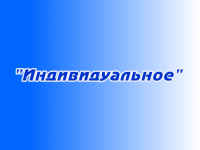 Размещение рекламы "Индивидуальное"