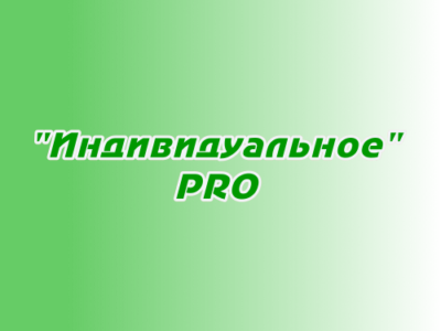 Размещение в плейлисте «Индивидуальное PRO»