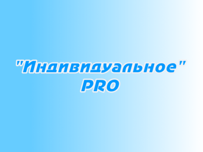 Размещение в эфире «Индивидуальное PRO»