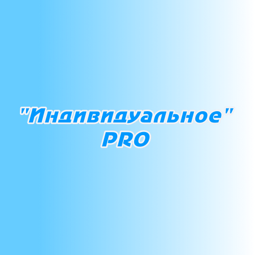 Размещение в эфире «Индивидуальное PRO» Размещение в эфире «Индивидуальное PRO»