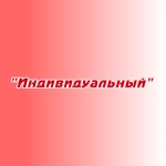 Заказ песен и стихов "Индивидуальный"
