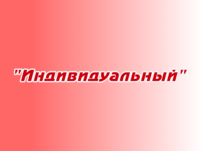 Заказ песен и стихов "Индивидуальный"