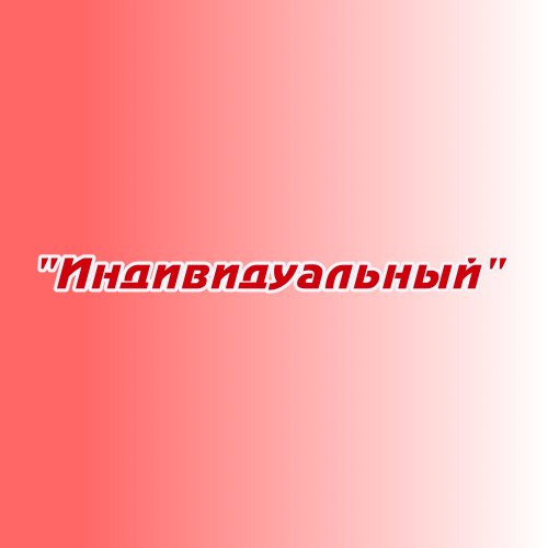 Заказ песен и стихов "Индивидуальный" Заказ песен и стихов "Индивидуальный"