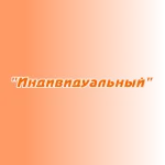 Заказ поздравлений "Индивидуальный"