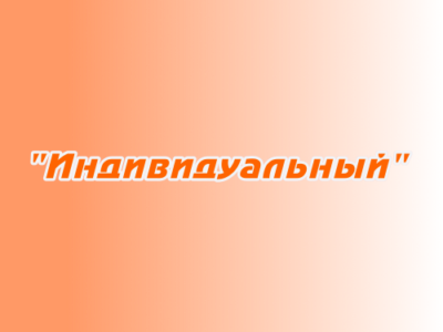 Заказ поздравлений «Индивидуальный»