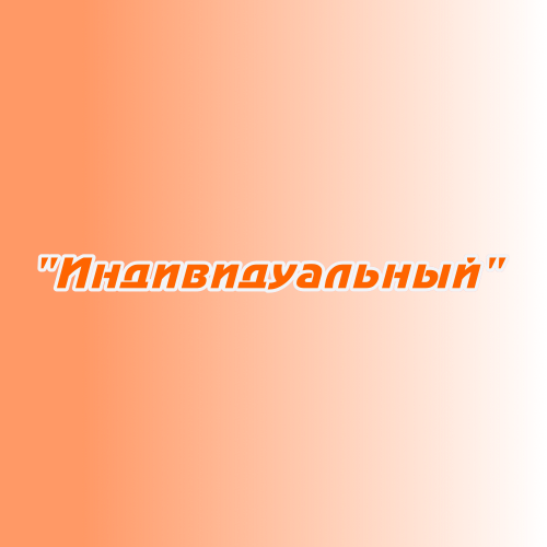 Заказ поздравлений "Индивидуальный" Заказ поздравлений "Индивидуальный"