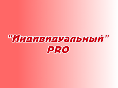 Заказ песен и стихов «Индивидуальный PRO»