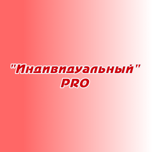Заказ песен и стихов "Индивидуальный PRO" Заказ песен и стихов "Индивидуальный PRO"