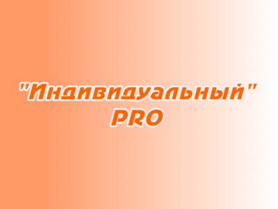 Заказ поздравлений "Индивидуальный PRO"