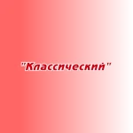 Заказ песен и стихов "Классический"