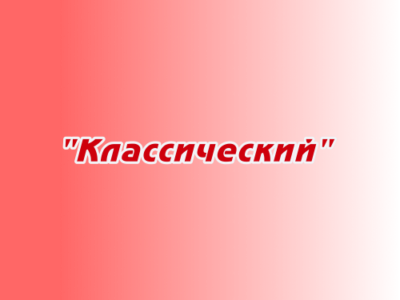 Заказ песен и стихов "Классический"