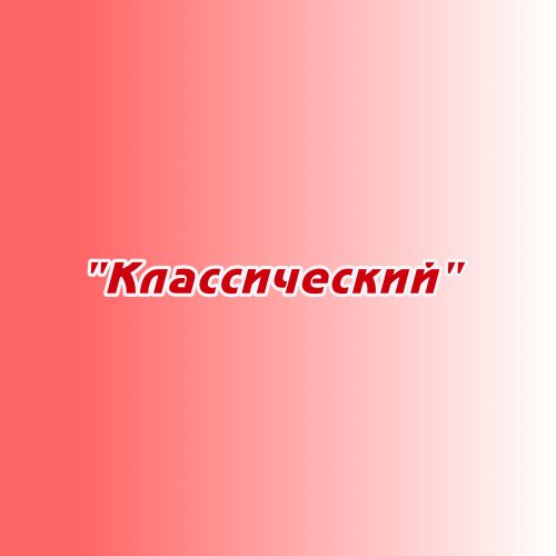 Заказ песен и стихов "Классический" Заказ песен и стихов "Классический"