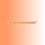 Заказ поздравлений "Классический" Заказ поздравлений "Классический"
