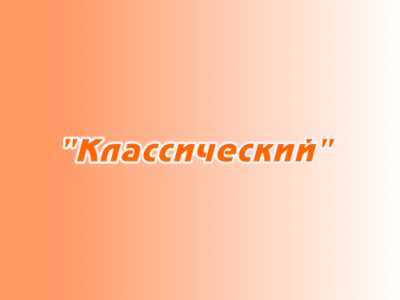 Заказ поздравлений "Классический"