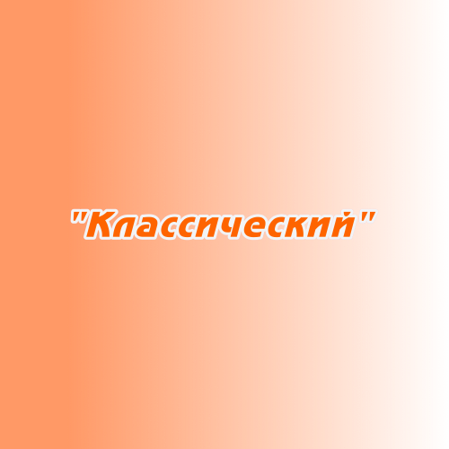 Заказ поздравлений "Классический" Заказ поздравлений "Классический"