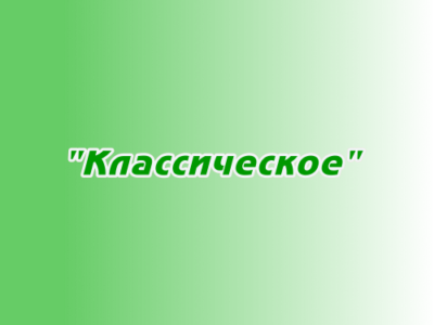 Размещение в плейлисте "Классическое"