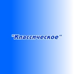 Размещение рекламы "Классическое"