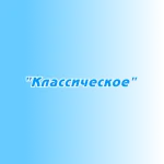 Размещение в эфире "Классическое"