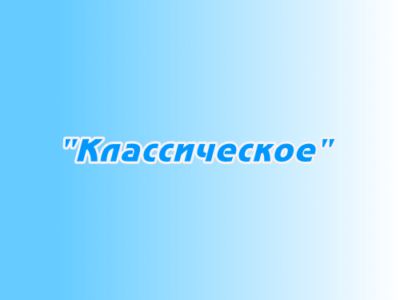Размещение в эфире "Классическое"