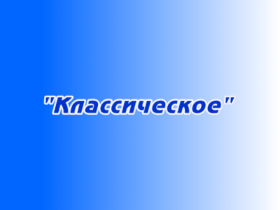 Размещение рекламы «Классическое»