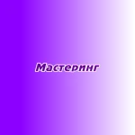 Мастеринг Мастеринг