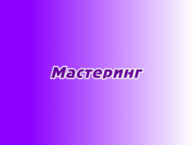 Мастеринг