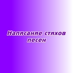 Написание стихов для песен Написание стихов для песен