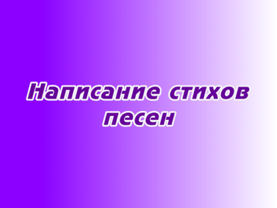 Написание стихов для песен