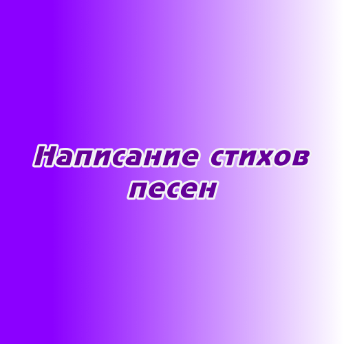 Написание стихов для песен Написание стихов для песен