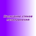 Написание стихов для поздравлений