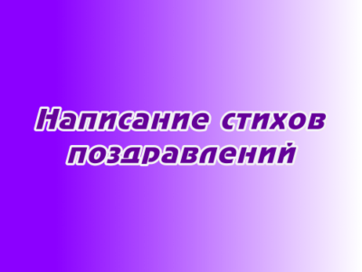 Написание стихов для поздравлений