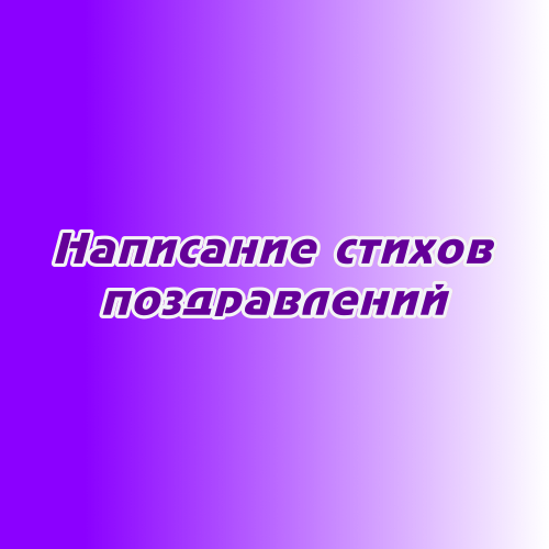 Написание стихов для поздравлений Написание стихов для поздравлений