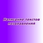 Написание текстов поздравлений
