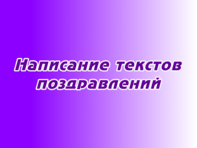 Написание текстов поздравлений